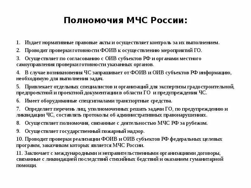 Компетенции мчс россии. Полномочия МЧС России в пределах своей компетенции. Основные полномочия МЧС России кратко. Полномочия МЧС РФ кратко. Основные функции МЧС.