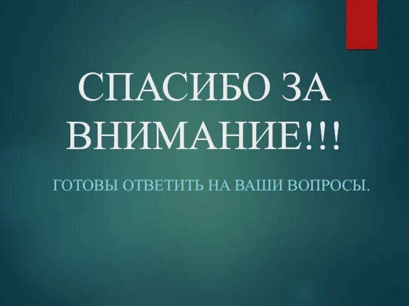 Спасибо за внимание я готов ответить на ваши вопросы. Спасибо за внимание готова ответить на ваши вопросы. Готова ответить на ваши вопросы. Спасибо за внимание готова ответить на вопросы для презентации.