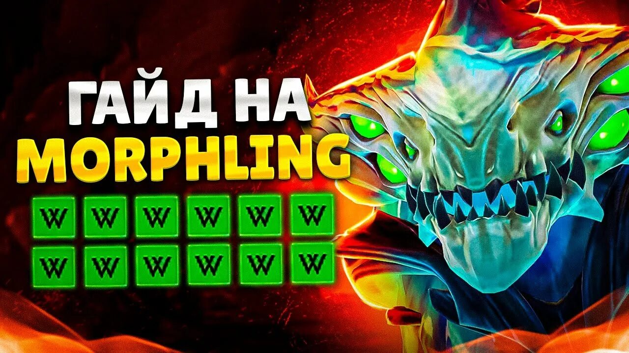 Сборка морфлинг. Морфлинг гайд. Гайд на морфа. Фигурка морфа дота 2. Дота гайд морф.