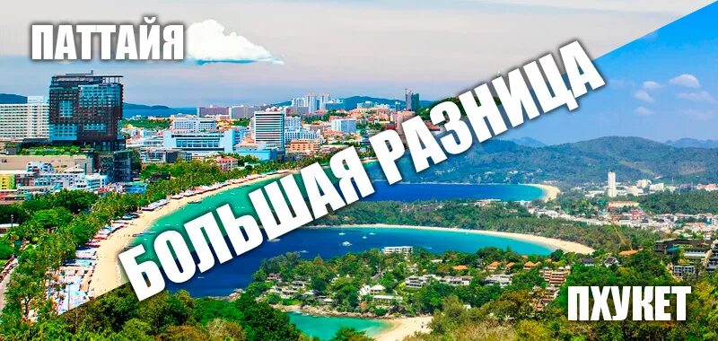Паттайя и пхукет разница. Тайланд минусы. Паттайя или пхукет что лучше 2024. Паттайя или пхукет что лучше. Пхукет и паттайя сравнение.
