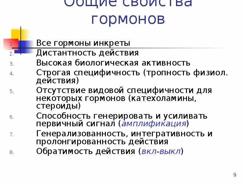 Высокая биологическая активность. Общие биологические признаки гормонов. Основные признаки гормонов. Свойства гормонов биохимия. Дистантность действия гормона это.