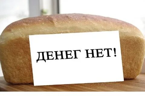 Дай денег на хлеб