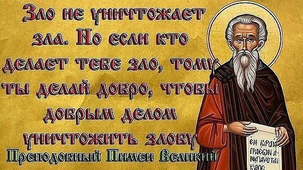 Добрый человек святой