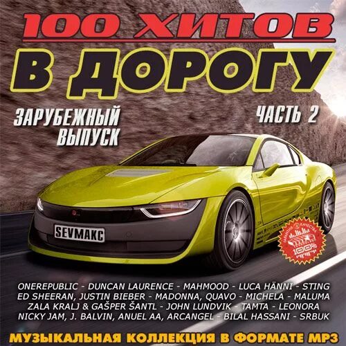 Музыкальный сборник в дорогу. 100 Хитов. Сборник хитов. Сборник 100 хитов. Веселые русские сборники в машину