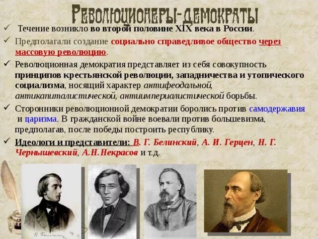 Революционное движение идея. Революционеры второй половины 19 века в России. Революционное течение второй половины 19 века. Революционные демократы 19 века Россия. Революционное движение второй половины XIX В. В России.