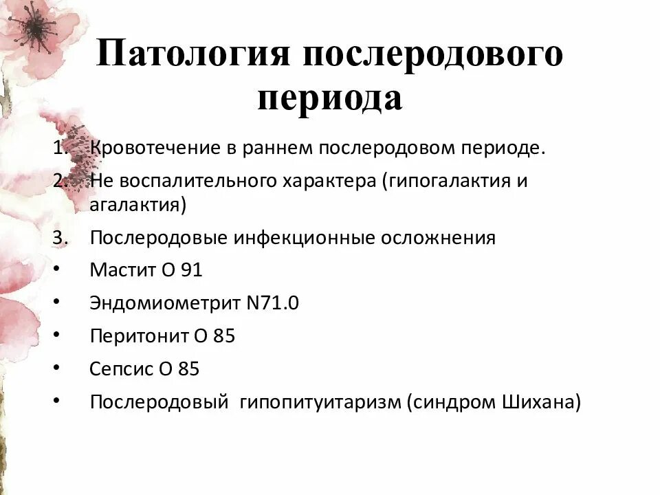 Причины послеродового периода. Патология послеродового периода. Патология раннего послеродового периода. Физиология послеродового периода. Классификация послеродового периода.