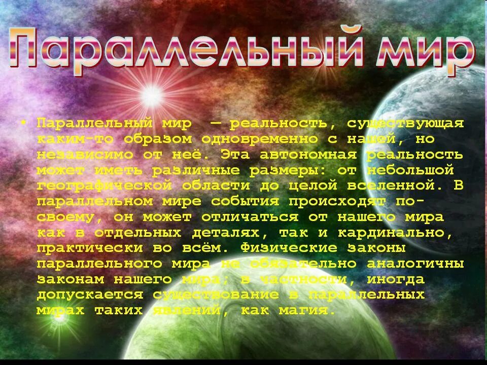 Параллельные миры доказательства. Параллельный мир существует. цитаты параллельные миры. параллельная реальность. цитаты о параллельных мирах.