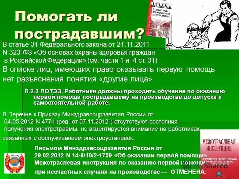 Кто обязан оказывать первую медицинскую помощь. Закон о оказании первой помощи. Закон обязывающий оказывать первую помощь. Обязанность оказания первой помощи пострадавшему. Обучение оказании первой помощи пострадавшему.