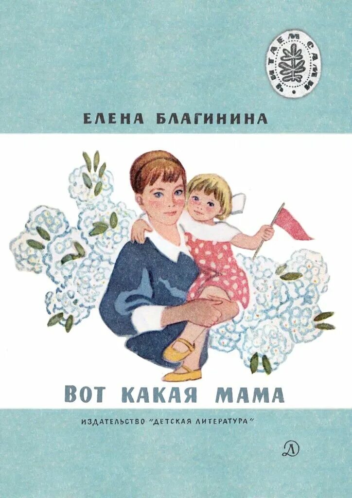 Произведения е благининой. Благинина е. "вот какая мама". Сборники Благининой вот какая мама. Книги о маме для детей.