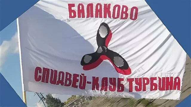 Спидвей турбина логотип. Турбина балаково логотип. Спидвей турбина балаково. Турбина балаково. Стмк турбина балаково.