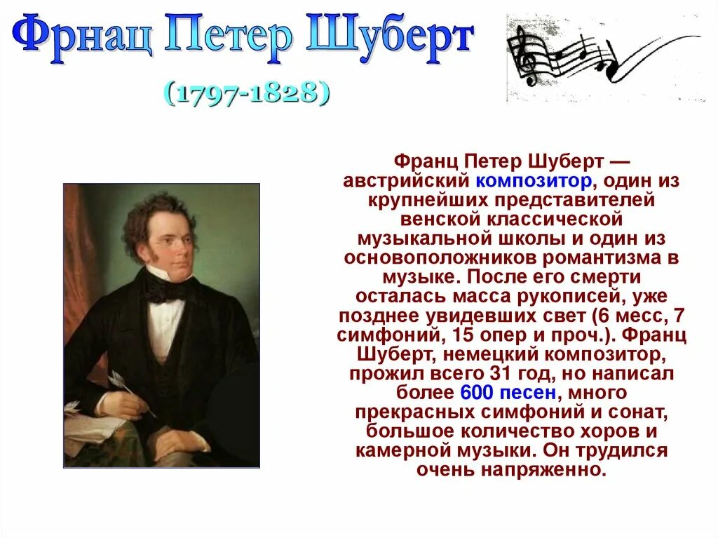 Какие произведения шуберта. Шуберт композитор. Краткая биография Шуберта. Произведения зарубежных композиторов.