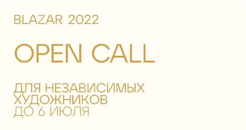 Опен колл. Твюату open call. Opencall для художников. Open call для художников 2024. Искусство потребления новороссийск обложки.