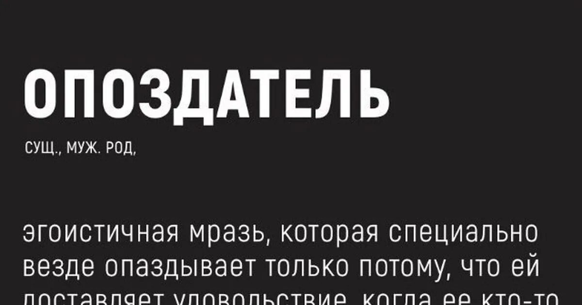 Люди которые везде опаздывают. Когда человек опаздывает. Цитаты о людях которые опаздывают везде. Как называется человек который опаздывает.