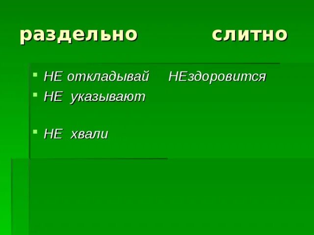 Не здоровится или нездоровится как правильно