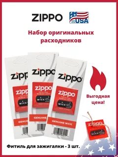Zippo фитиль