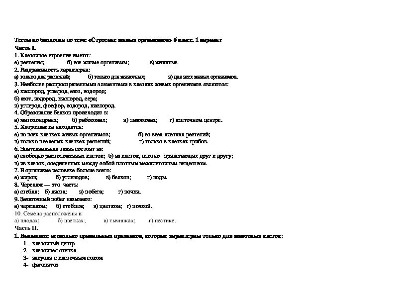 Тест организм 7 класс. Контрольная работа по теме многообразие живых организмов. Проверочная работа по теме «многообразие живых организмов». Контрольная работа по биологии глава 2 многообразие живых организмов. Многообразие живых организмов контрольная работа 5 класс.