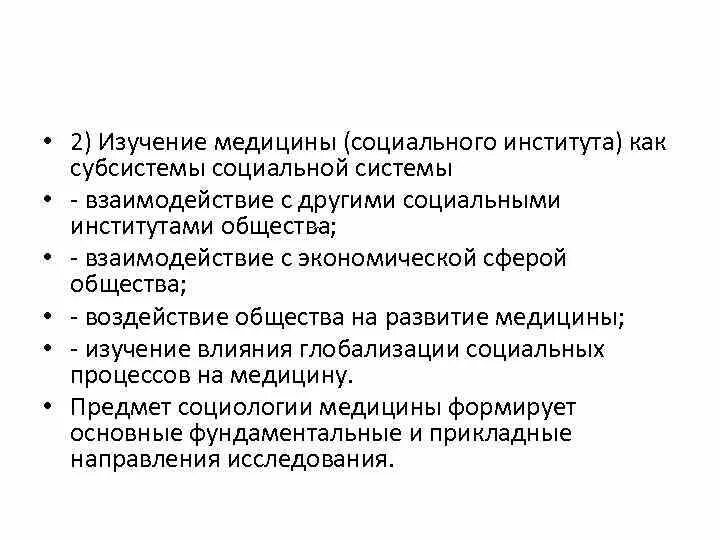 Здравоохранение как социальный институт. Принцип современной медицины. Социальная медицина это наука. Роль врача в обществе. Социальная медицина задачи.