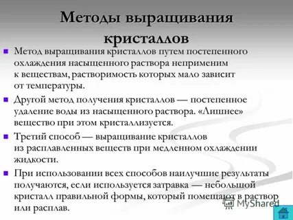 Методы получения кристаллов