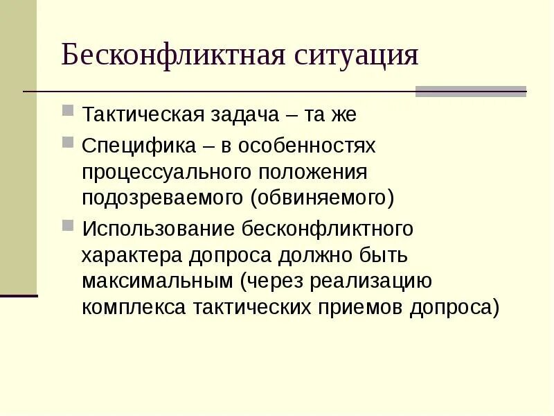 Бесконфликтный допрос. Тактические приемы в бесконфликтной ситуации. Тактические приемы допроса в конфликтной ситуации. Приемы допроса в бесконфликтной ситуации. Психологические приемы допроса в бесконфликтной ситуации.