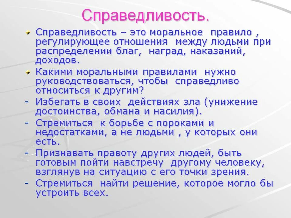 Как вы понимаете смысл слова справедливость