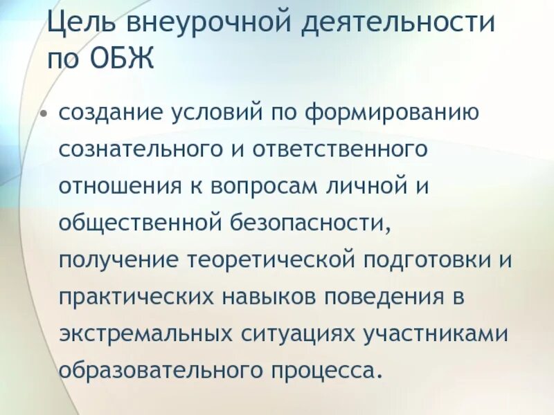 Цели обж 8 класс. Внеурочная работа по ОБЖ. Внеурочная деятельность по ОБЖ. Цели внеурочной деятельности по ОБЖ. Внеклассная работа по ОБЖ.