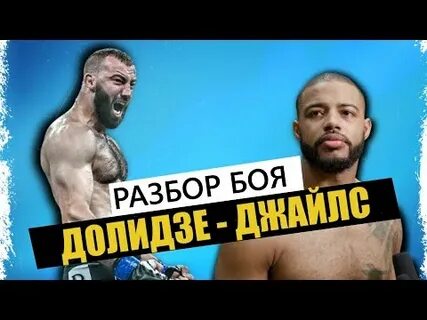 Без бою разбор