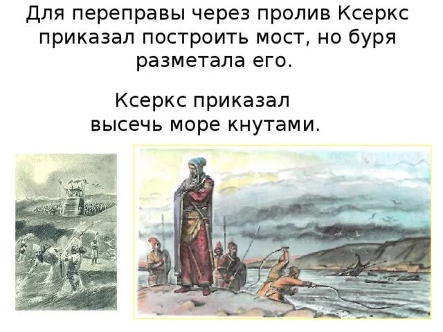 Царь Ксеркс приказал высечь море. Ксеркс персидский царь высек море. Ксеркс переправа через пролив Геллеспонт. Геллеспонт Ксеркс.