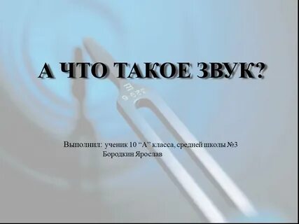 А что это звучит
