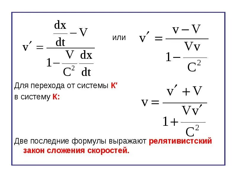 Скорость автомобиля приближенно выражается формулой. Формулой сложения скоростей релятивистской механики.. Релятивистская теория сложения скоростей. Релятивистская формула сложения скоростей. Релятивистский закон сложения скоростей формула.