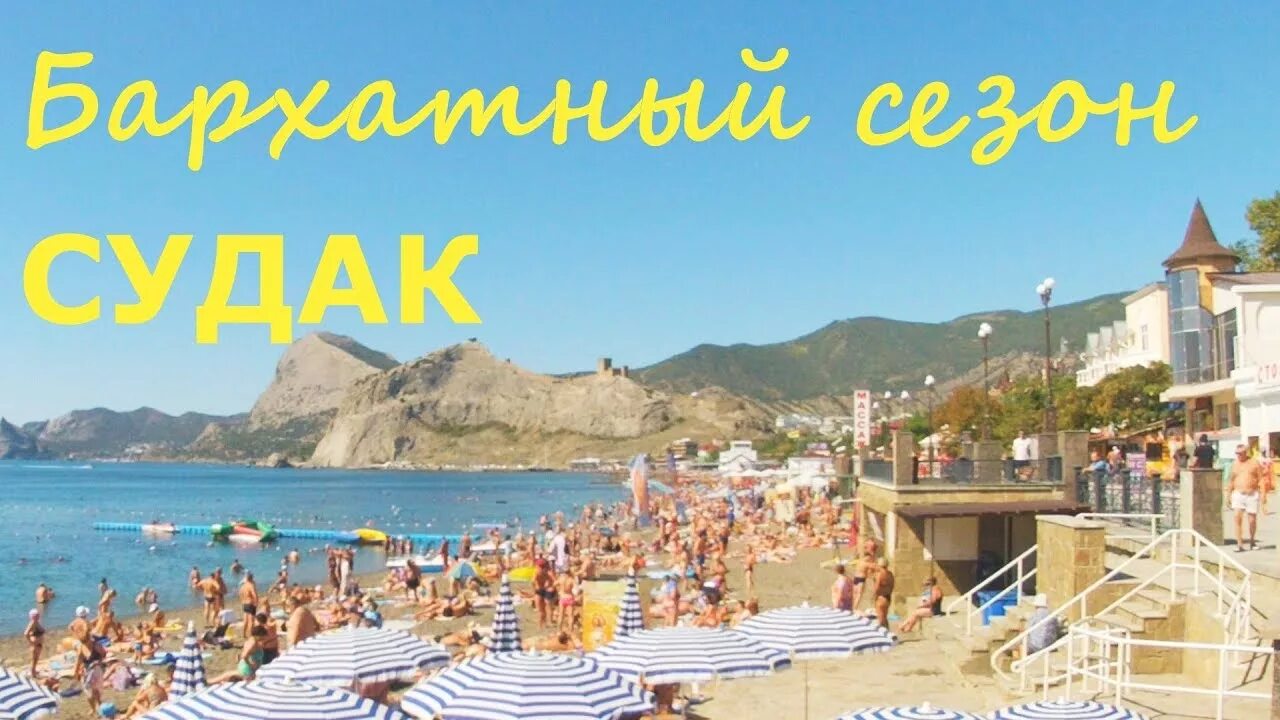 Можно ли ехать отдыхать в крым. Пляж судака сентябрь. Крым в сентябре. Отдых в Крыму в сентябре. Крым сентябрь 2023.