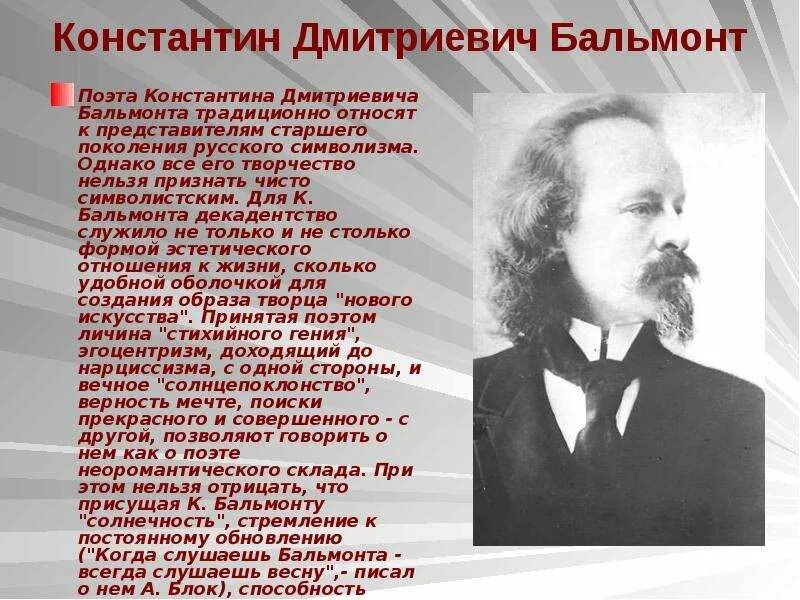 Жизнь Константина Дмитриевича Бальмонта. Сочинение бальмонта