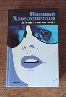Аудиокнига хмелевская покойник