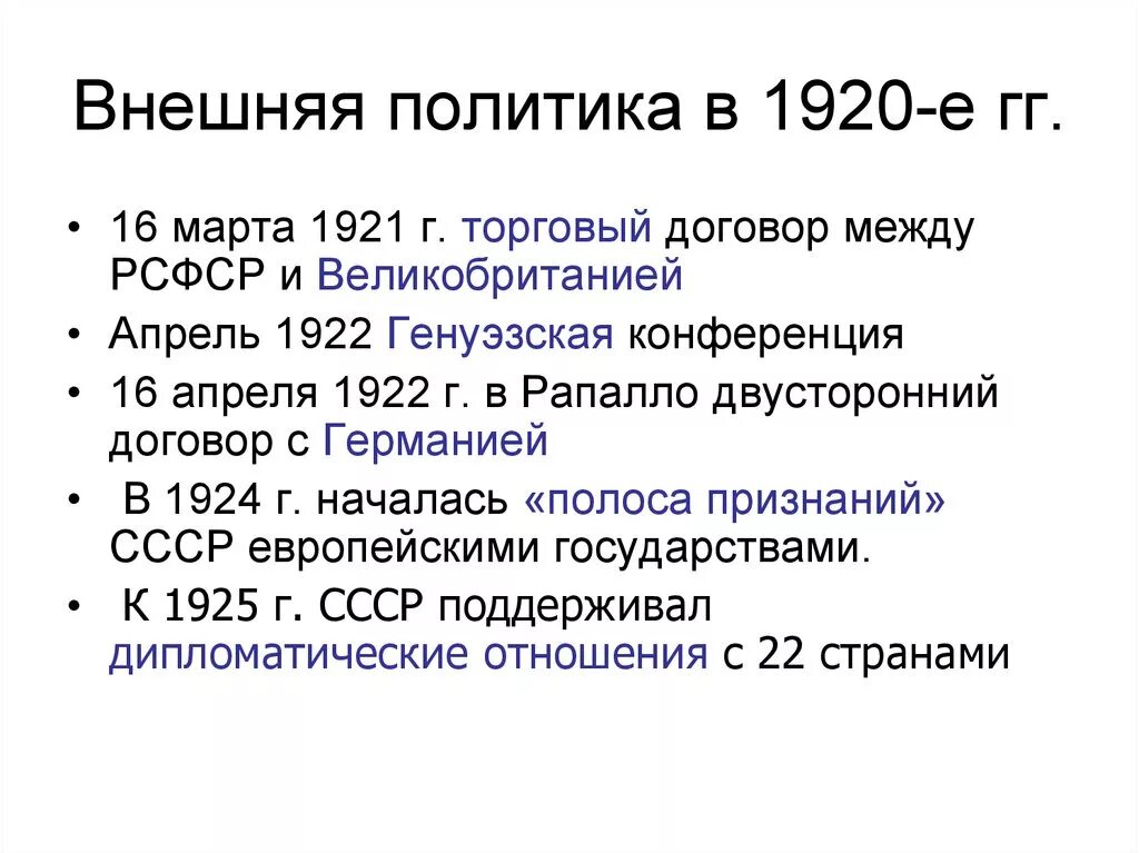 Международное положение ссср. Внешняя политика в 1920-е. Международное положение и внешняя политика СССР В 1920-Е. Внешняя политика СССР В 1920-Е таблица. «Внешняя политика Советской России (СССР) В 1920-Е гг..