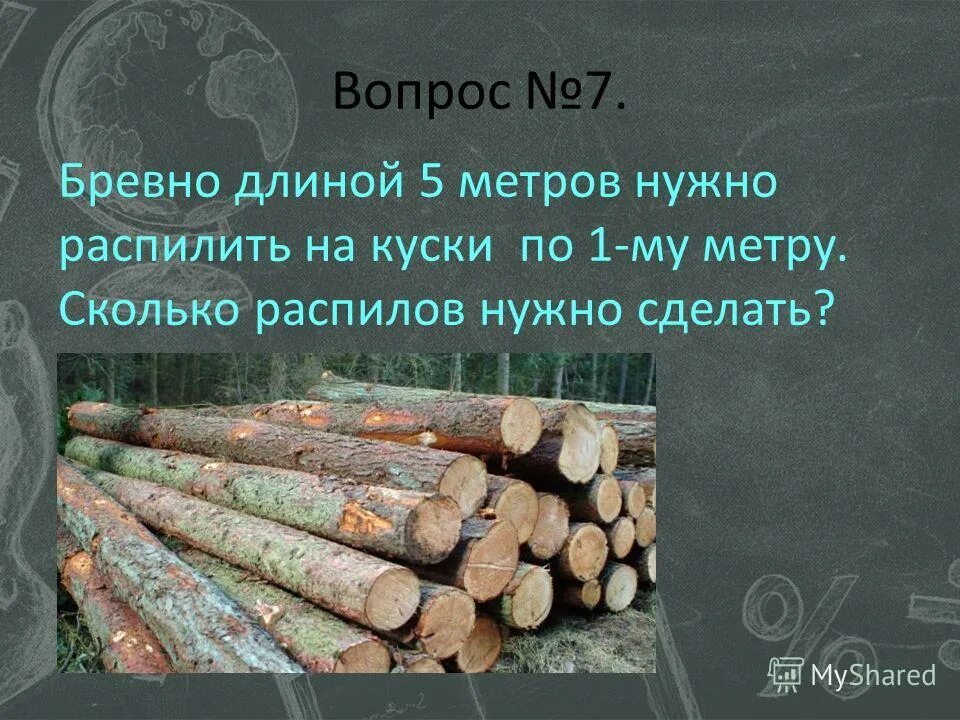 Бревно длиной 8 м 50. Длина бревна. Бревно нужно распилить.