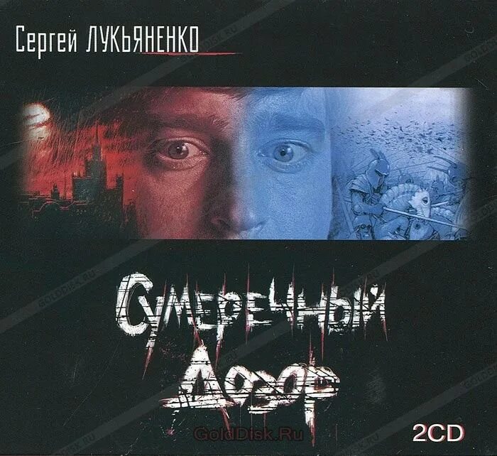 Сумеречный дозор аудиокнига слушать. Лукьяненко ночной дозор обложка.