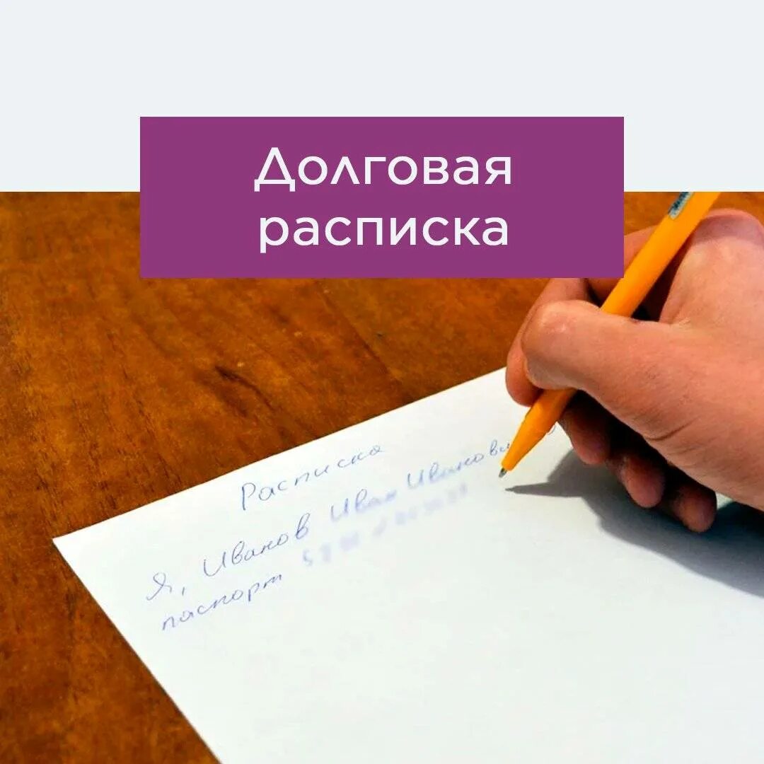 Взыскание долгов без расписки. Долговая расписка. Расписка картинка. Долг без расписки. Долги по расписке.