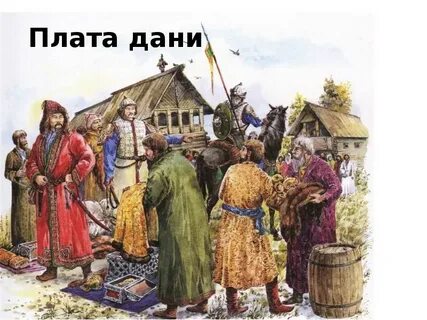 Как называлась дань которую собирал