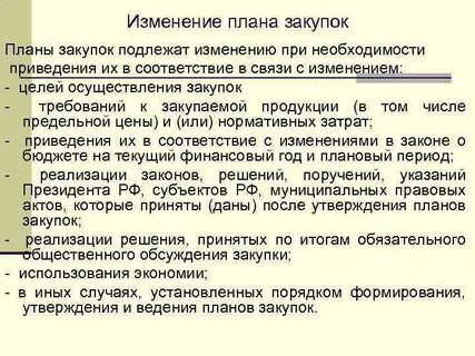 Планы графики закупок подлежат изменению при необходимости
