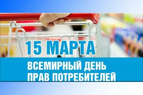 Всемирный день защиты потребителя