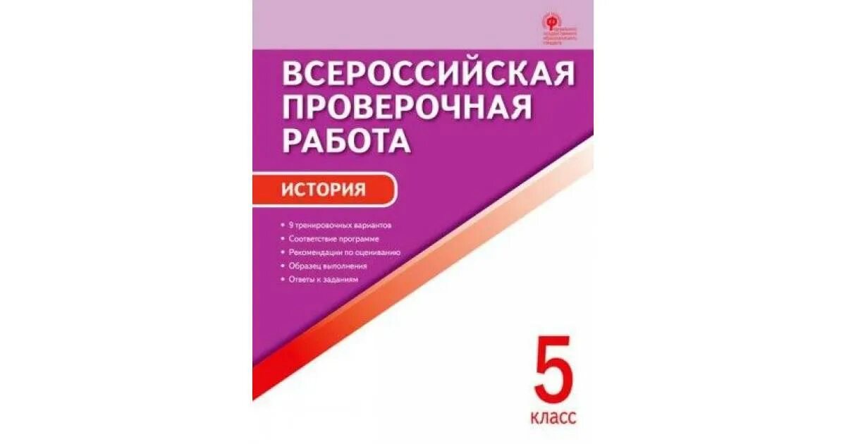 Проверочная впр по истории 5 класс. ВПР 5 класс. ВПР история 5 класс Волкова Вако. ВПР 5 класс история. Всероссийские проверочные работы 4 класс Вако.