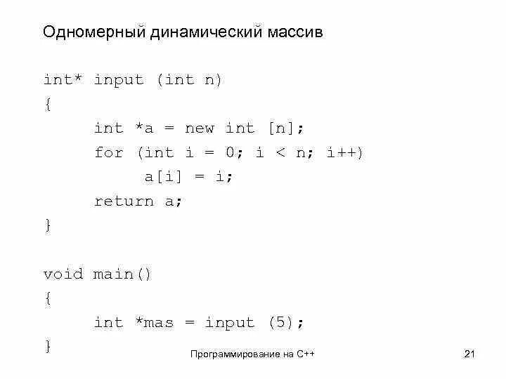 Приведите пример с использованием динамического массива Количество строк в двумерном массиве: найдено 88 изображений