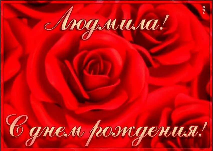 Открытка с днем рождения женщине алине. С днем рождения. Поздравления с днём рождения Марине. Открытки с днем рождения розы красные.