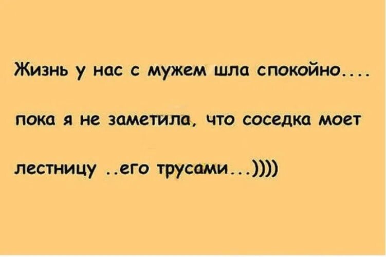 Узнала что муж ходил в больницу. Жизнь у нас с мужем шла спокойно. Соседка ш юмор анекдоты. Идет спокойно. Муж у нас вечеринка мы спокойные.