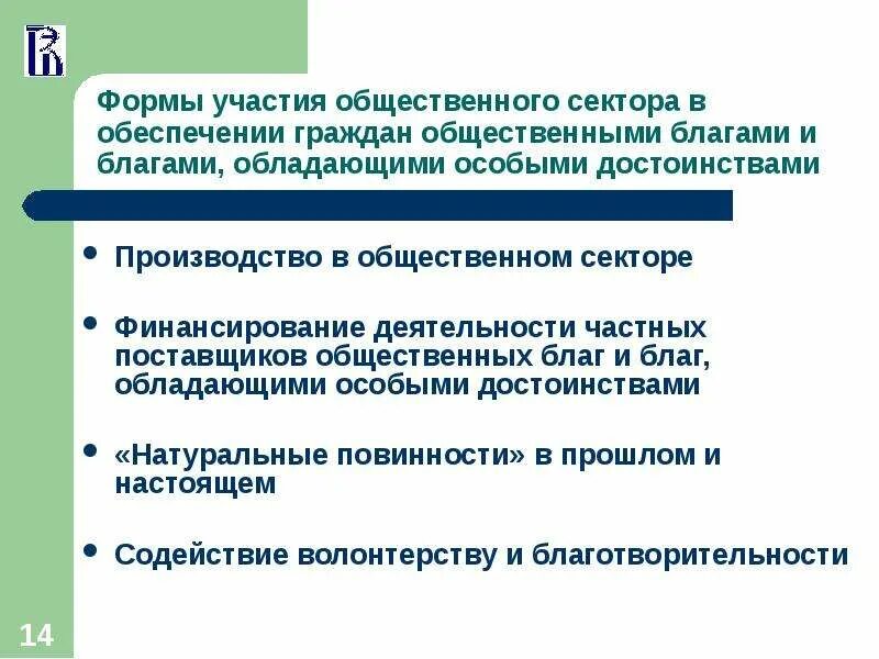 Общественное производство обеспечивает. Эффективность общественных благ. Сектор общественных благ. Финансирование производства общественных благ. Экономика общественного сектора лекции.