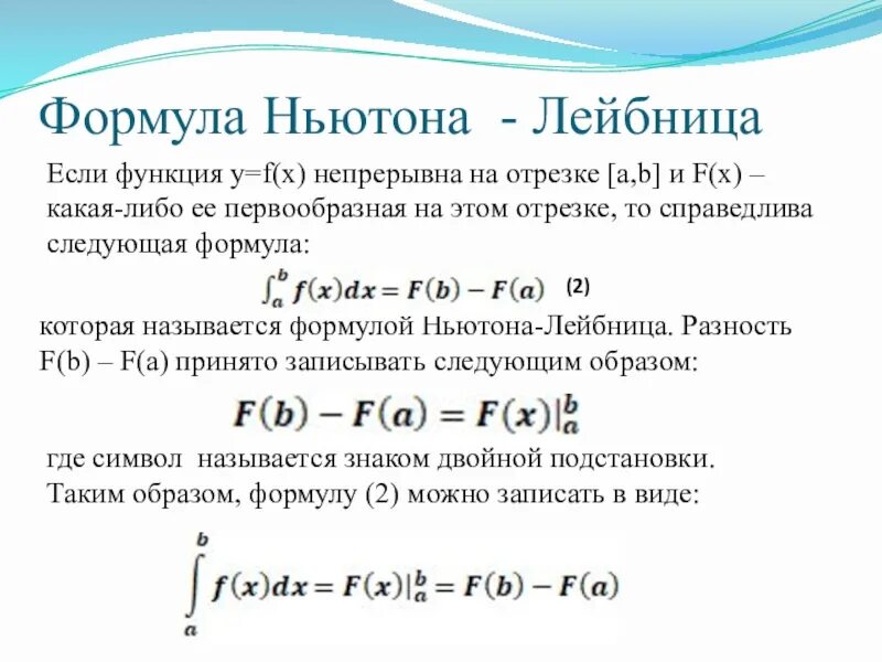 Функция непрерывна на отрезке если. Если функция непрерывная на отрезке первообразная. Если функция непрерывна на отрезке[a;b] , то справедлива формула:. Формула Ньютона-Лейбница для определенного.