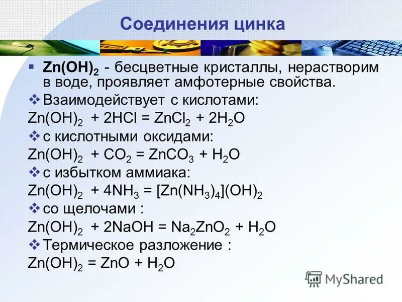 Химическая формула соединения гидроксид цинка. Свойства соединений цинка. Важнейшие соединения цинка. Реакции цинка и его соединений.