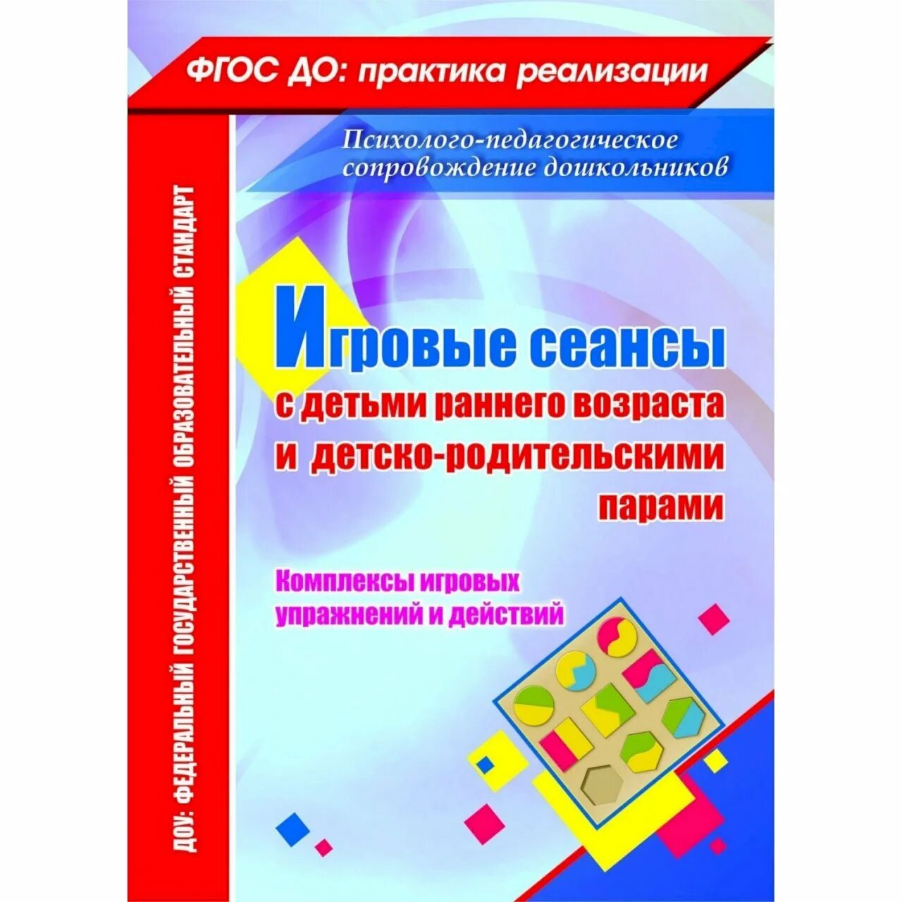 Игровые сеансы с детьми. Игровая педагогика захарова. от рождения до школы развивающие игровые сеансы для детей 1-3 года. губанова игровые сеансы с детьми раннего возраста.
