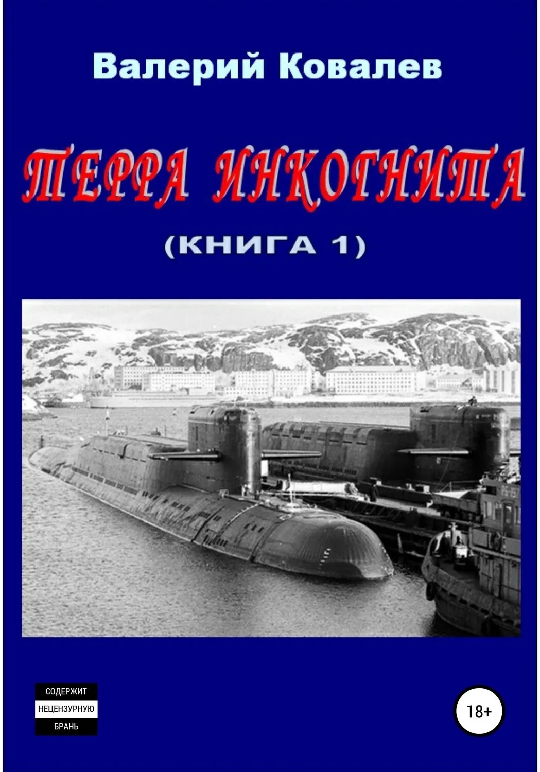 Читать книгу терра. Терра инкогнита книга. @kovalev_valeriy.