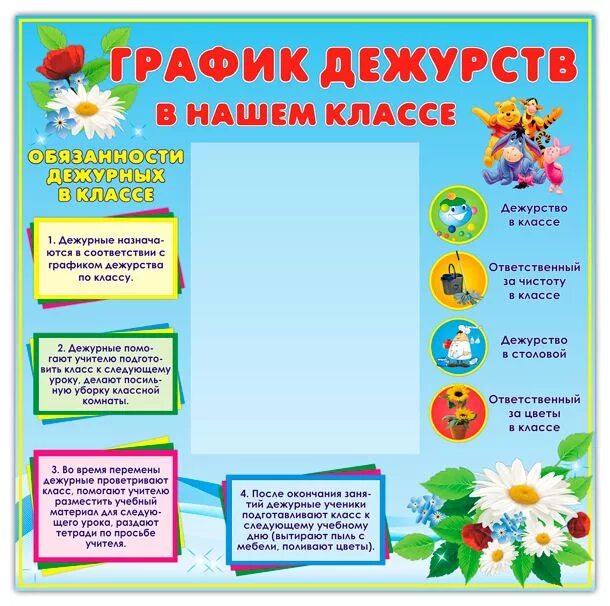 Дежурство в классе распечатать Плакат График дежурств 064.742 купить в интернет-магазине Карнавал-СПб по цене