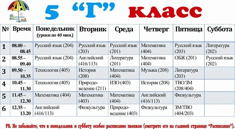 Исмарт расписание. Расписание. Расписание на субботу. Расписание уроков в субботу. Расписание дня на субботу и воскресенье.